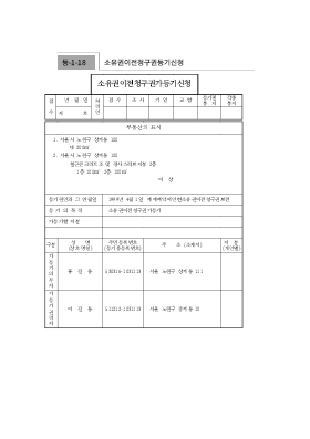 소유권이전청구권등기신청